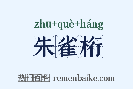 朱雀桁是什么意思的图片